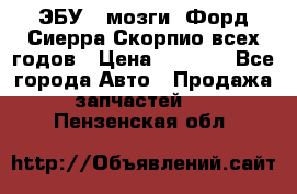 ЭБУ ( мозги) Форд Сиерра Скорпио всех годов › Цена ­ 2 000 - Все города Авто » Продажа запчастей   . Пензенская обл.